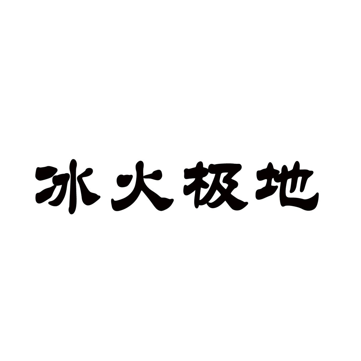 冰火极地 商标公告