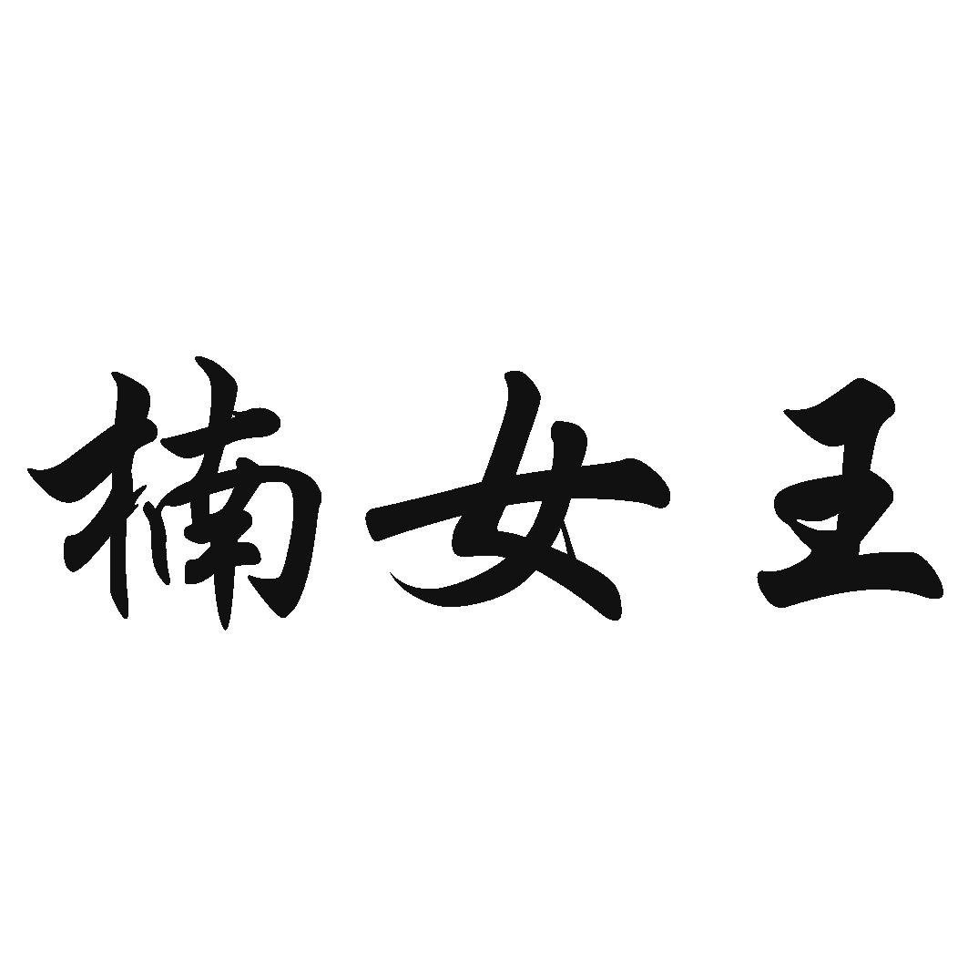 楠女王 商标公告
