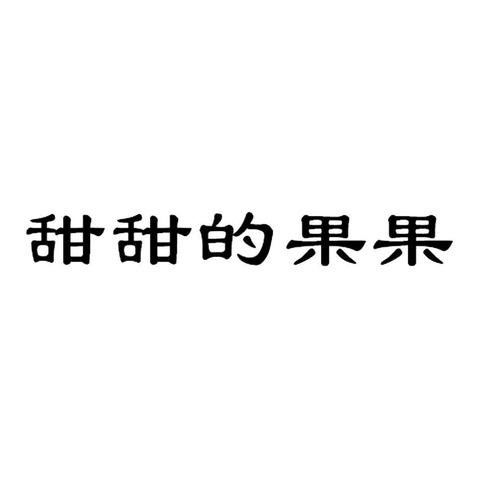 甜甜的果果 商标公告