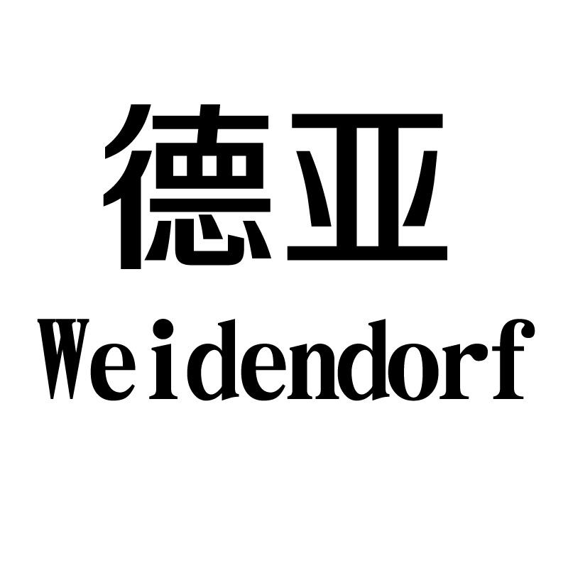 德亚  weidendorf 商标公告