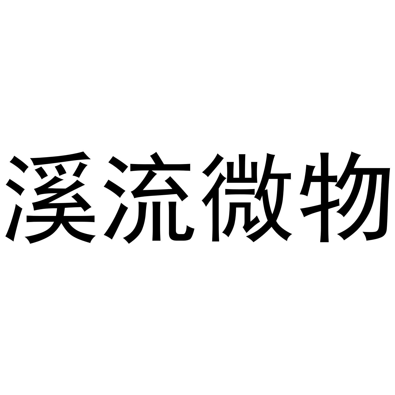 溪流微物 商标公告
