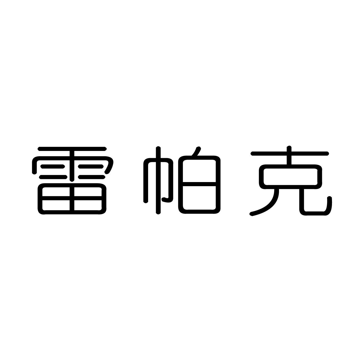 雷帕克 商标公告