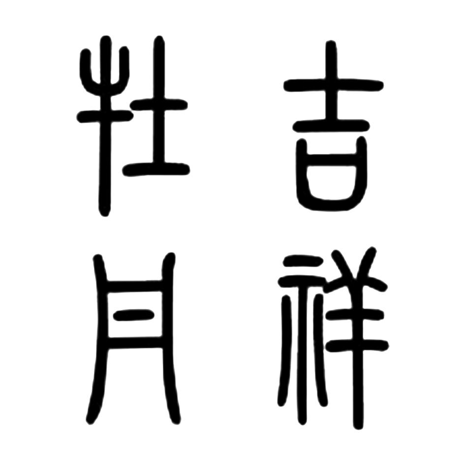 吉祥牡丹 商标公告