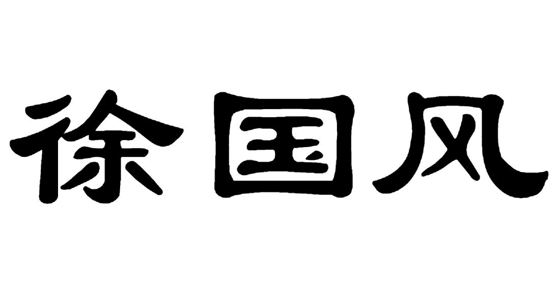徐国风 商标公告