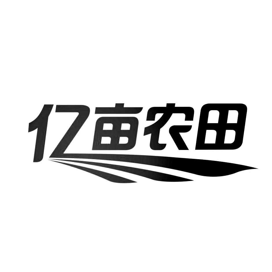 亿亩农田 商标公告