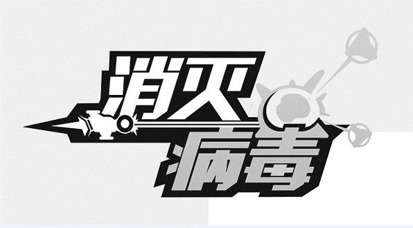 消灭病毒 商标公告