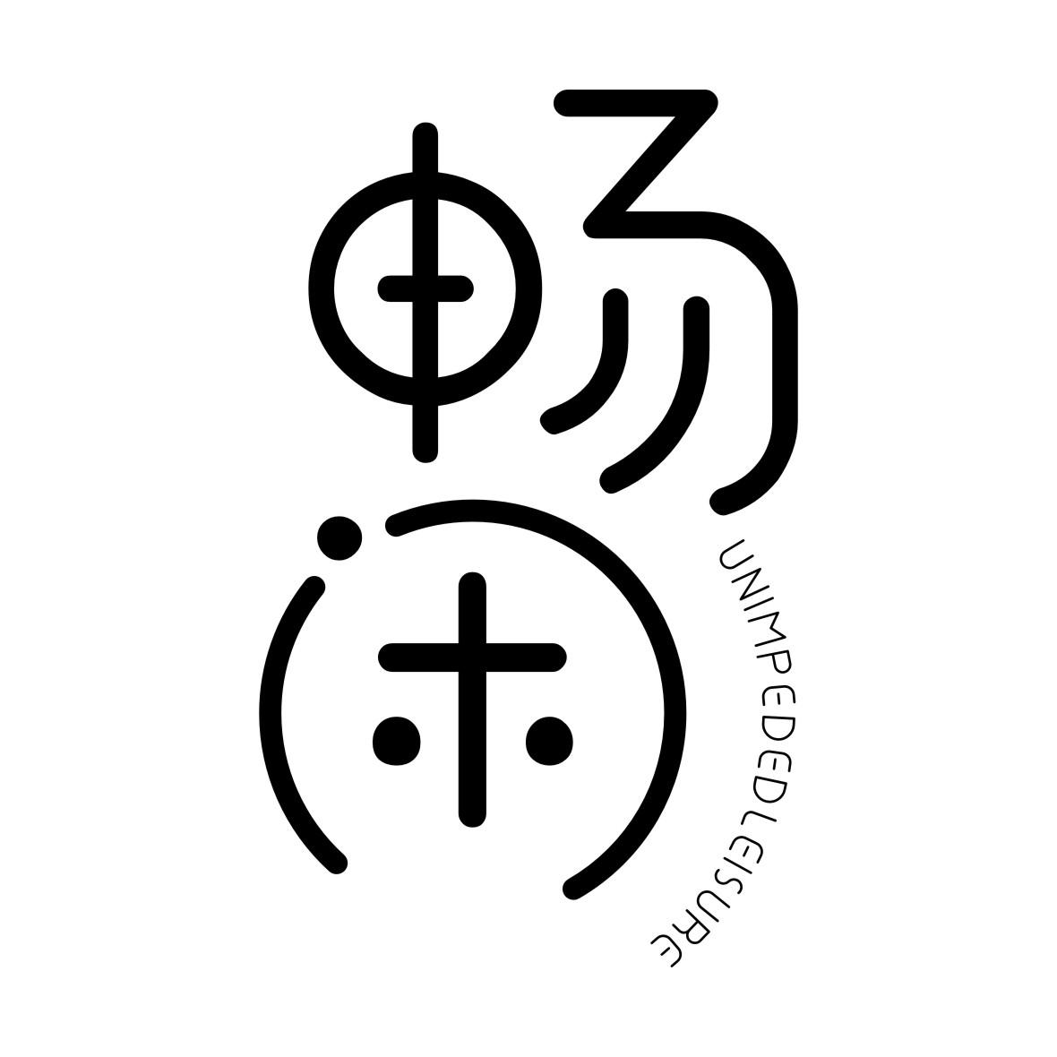 畅闲 unimpededleisure 商标公告