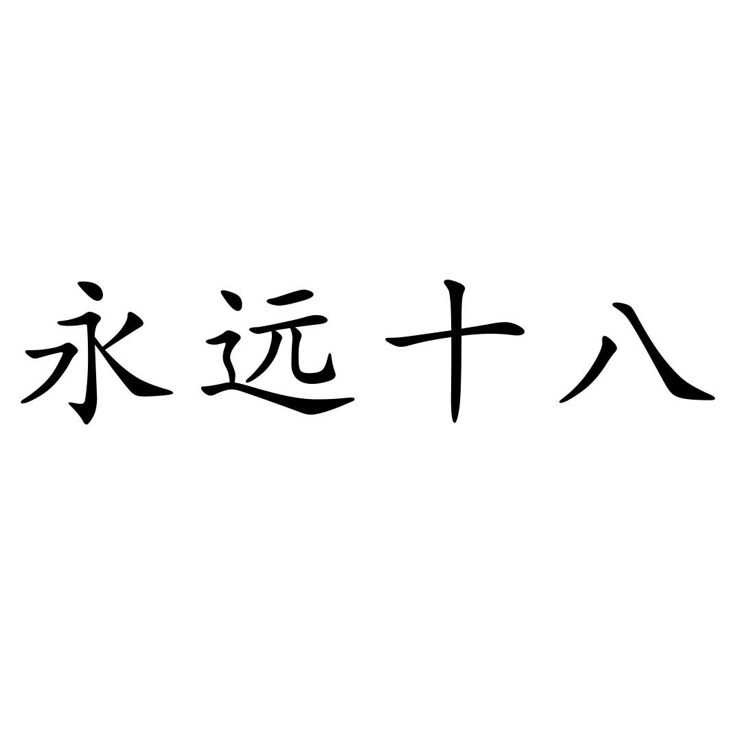 永远十八 商标公告