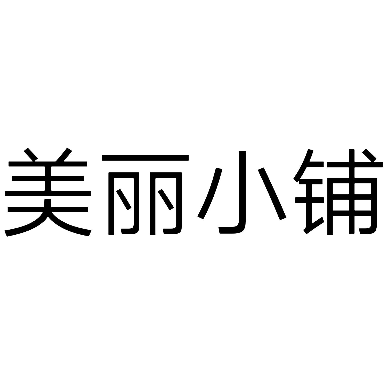 美丽小铺 商标公告
