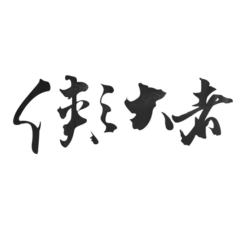 侠之大者 商标公告