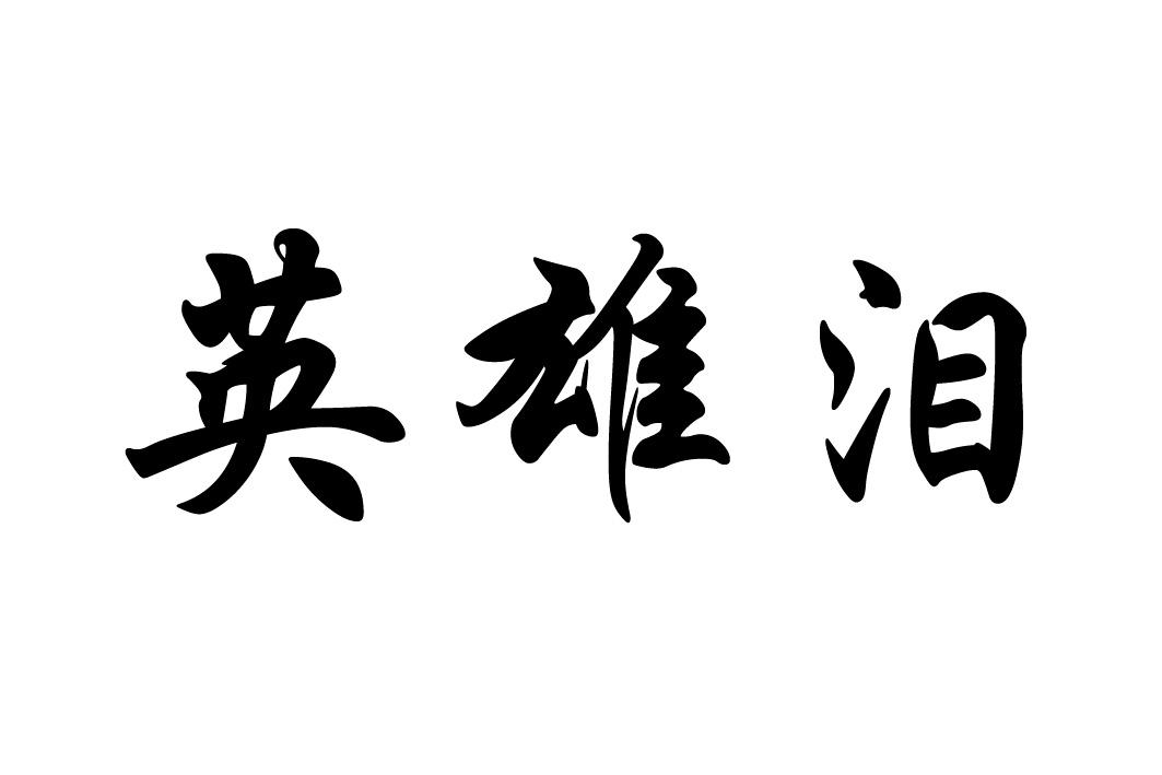 英雄泪 商标公告