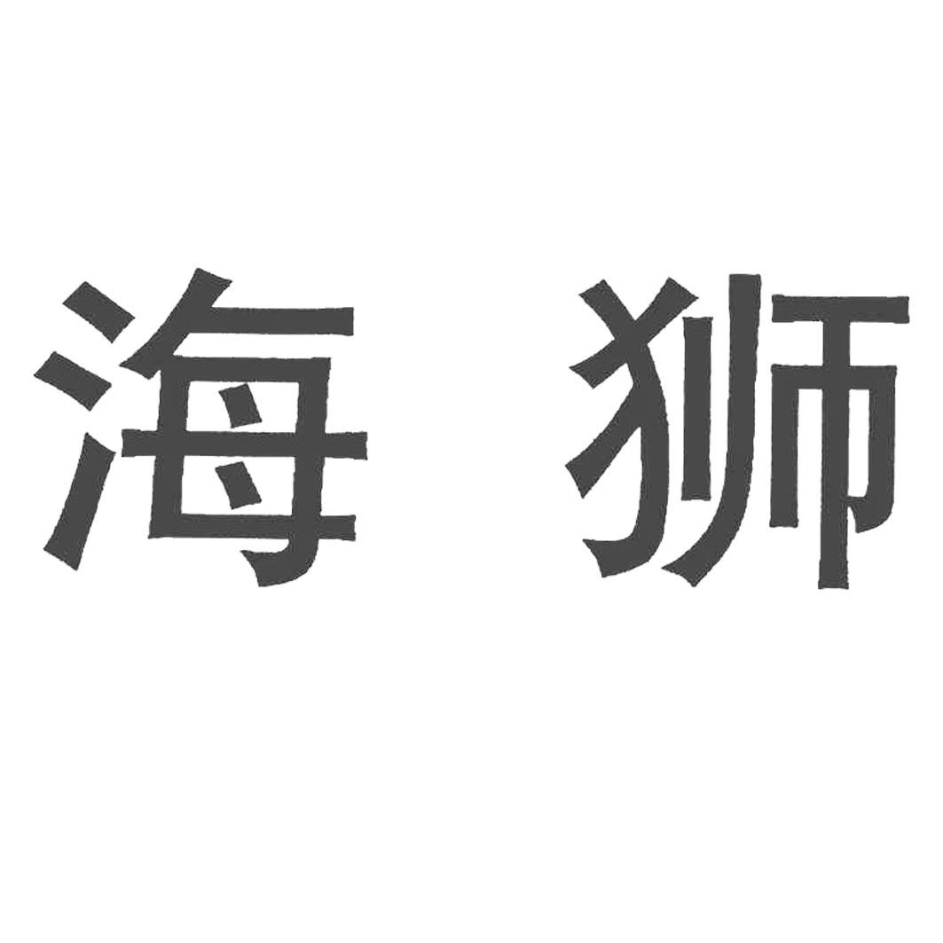 海狮 商标公告