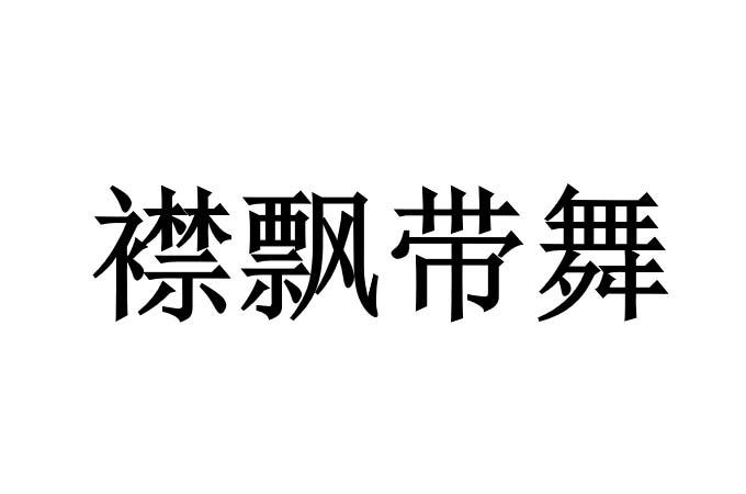 襟飘带舞 商标公告