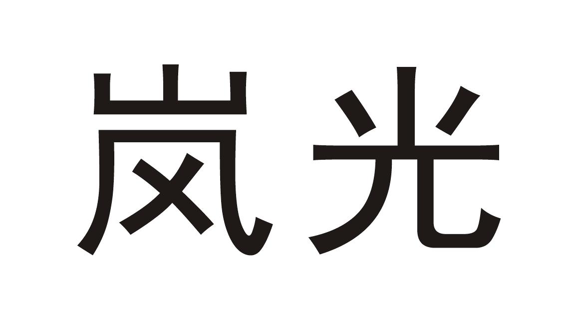 岚光 商标公告
