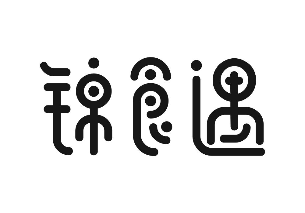 锦食遇 商标公告