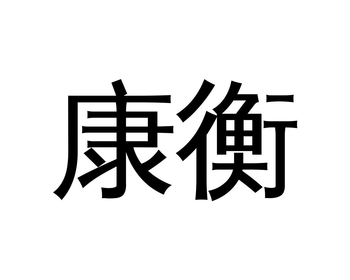 康衡 商标公告
