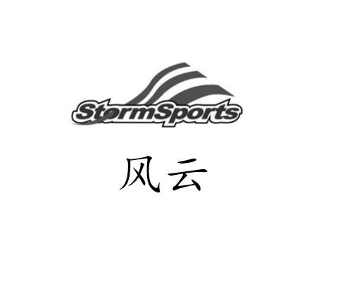 风云 stormsports 商标公告
