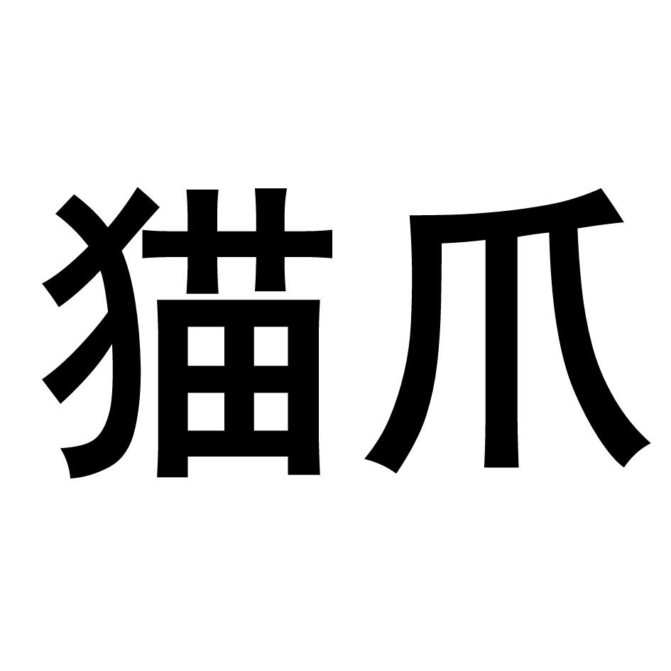 猫爪 商标公告