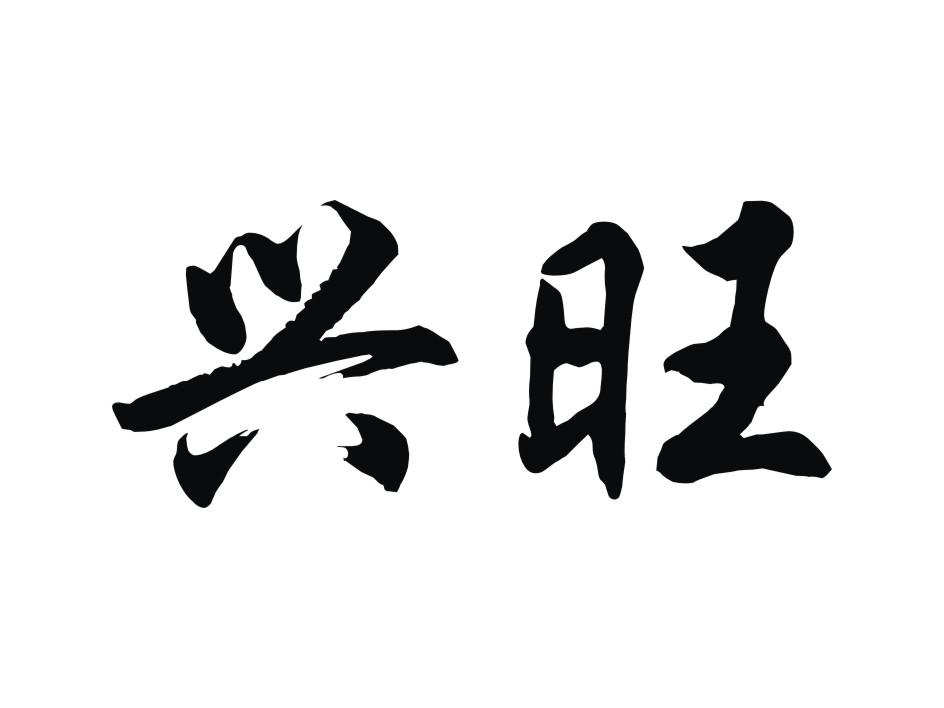 兴旺 商标公告