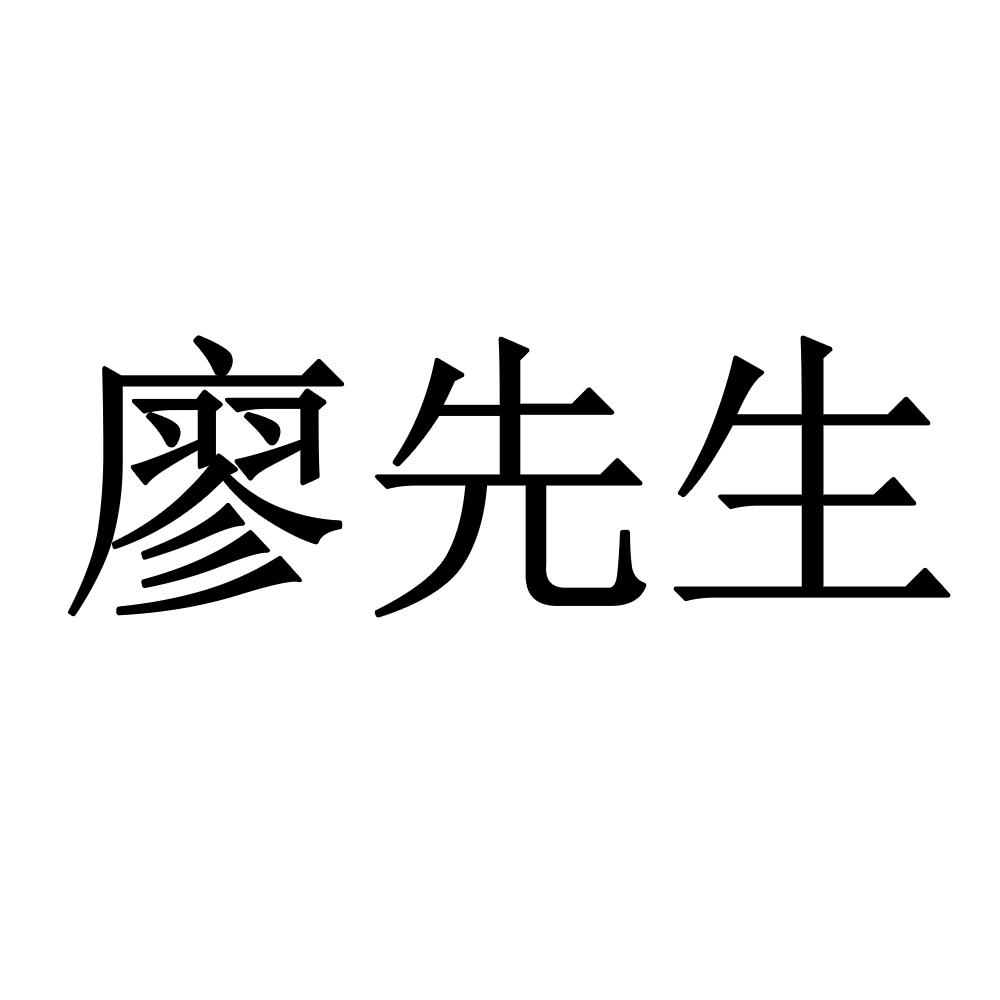 廖先生 商标公告