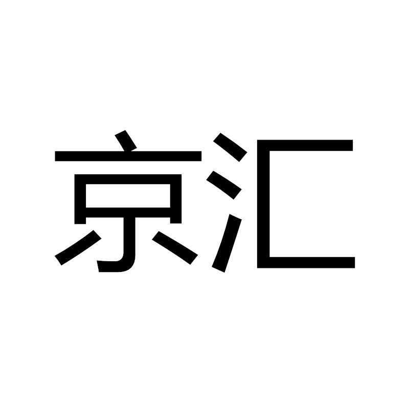 京汇 商标公告