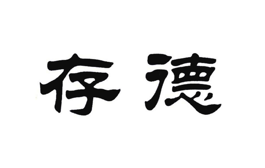 存德 商标公告
