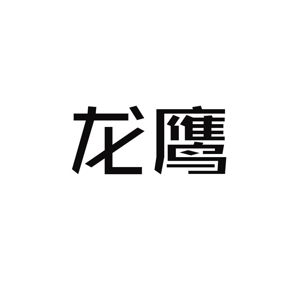 龙鹰 商标公告