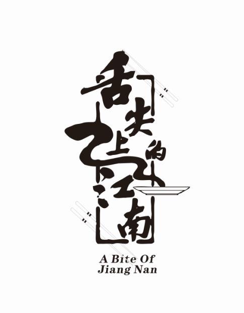 舌尖上的江南 a bite of jiang nan 商标公告