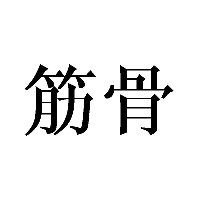 您正在查看经筋骨商标