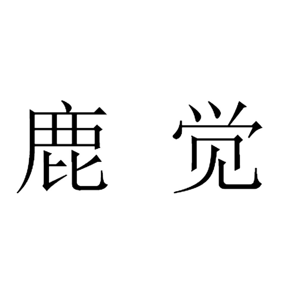 鹿觉 商标公告