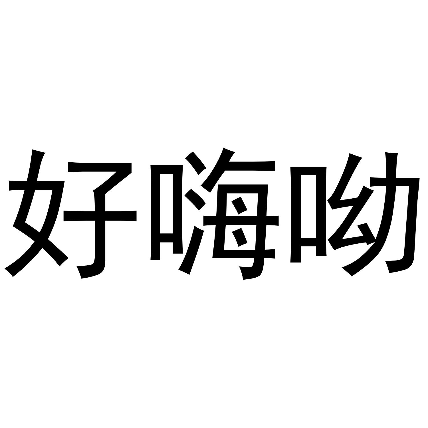 好嗨呦 商标公告