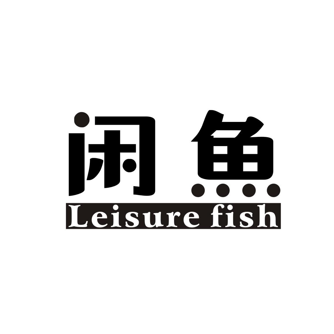 闲鱼  leisure fish 商标公告