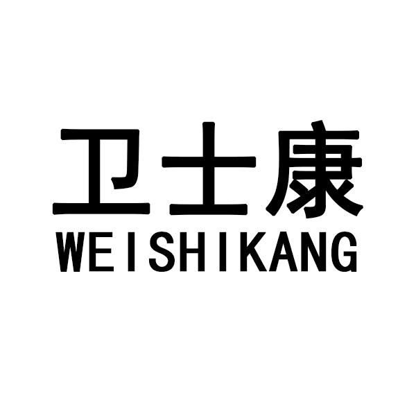 卫士康 商标公告