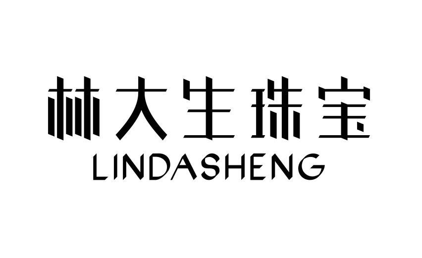 林大生珠宝 lindasheng 商标公告