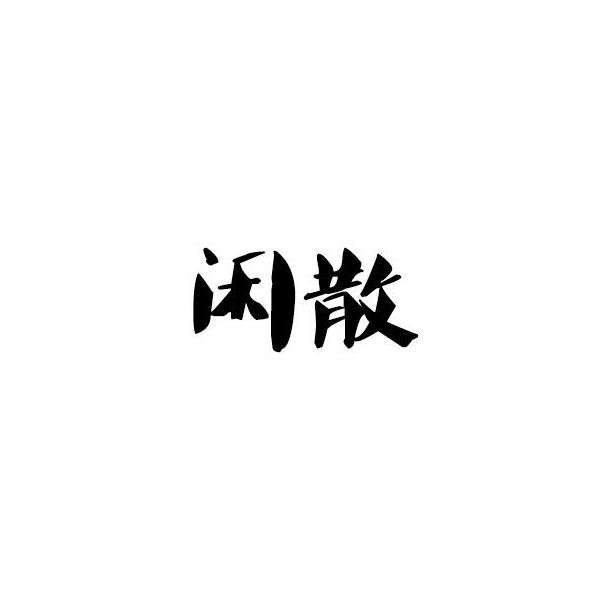 闲散 商标公告