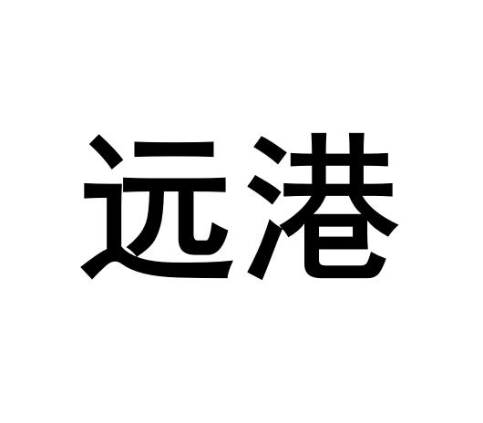 远港 商标公告