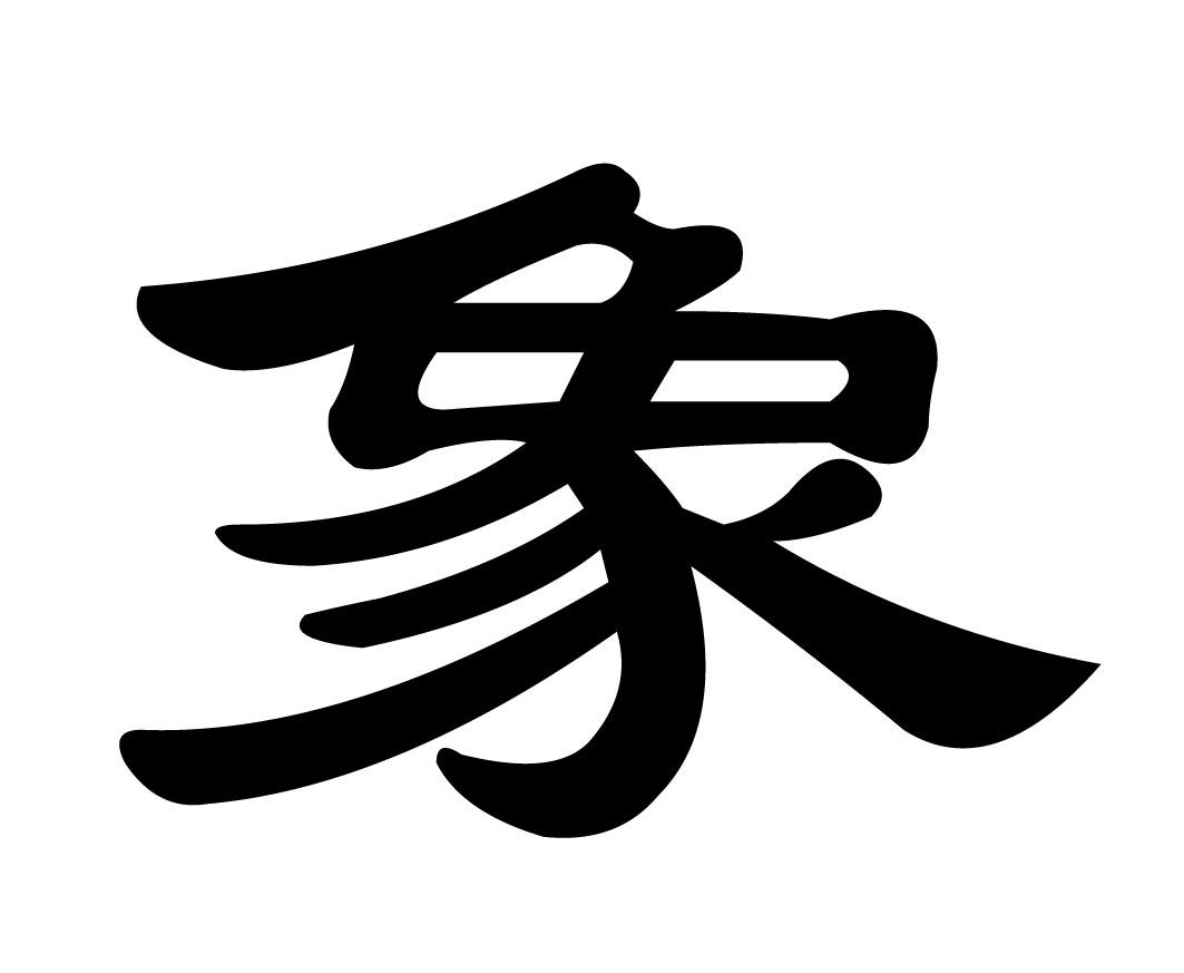 您正在查看象商标