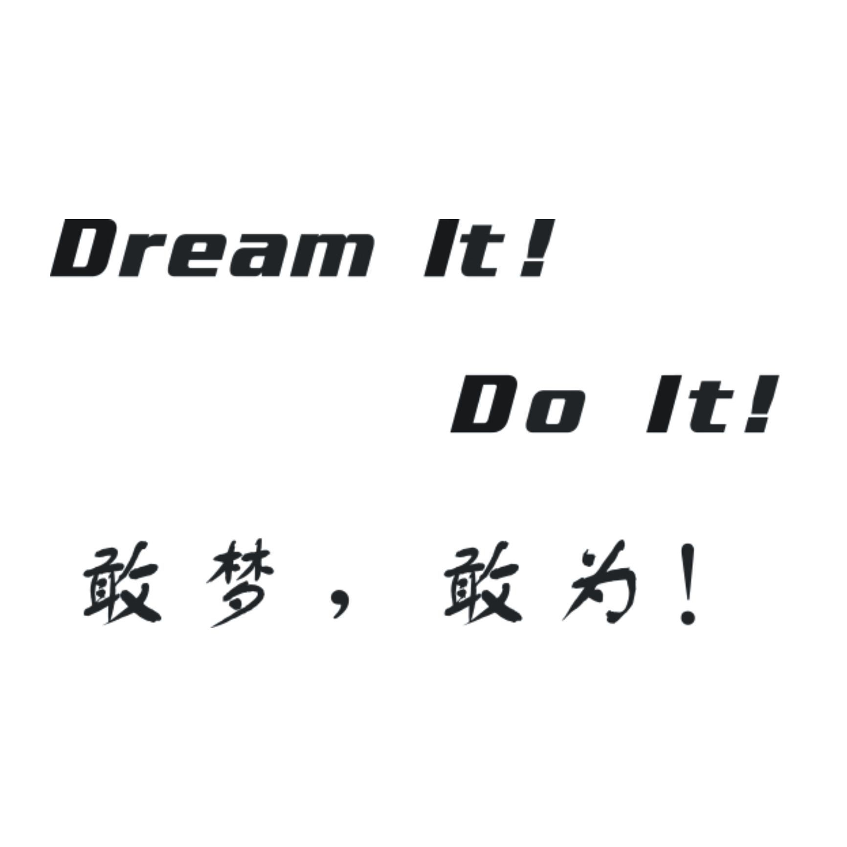 敢梦,敢为! dream it! do it! 商标公告