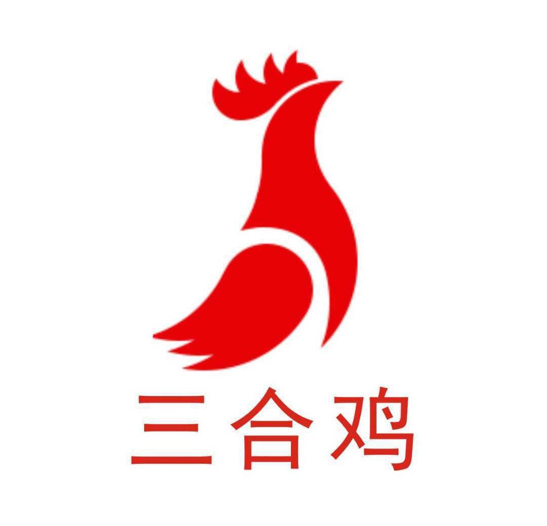 三合鸡 商标公告