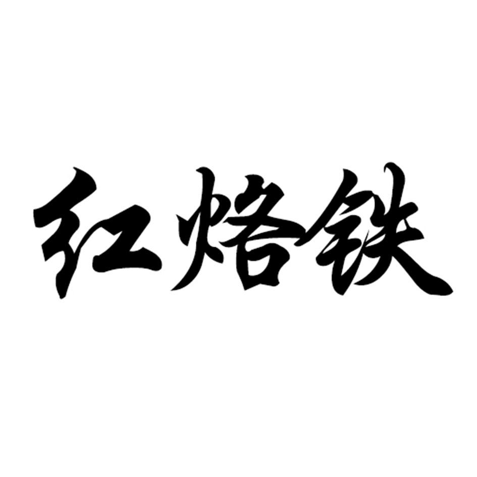 红烙铁 商标公告
