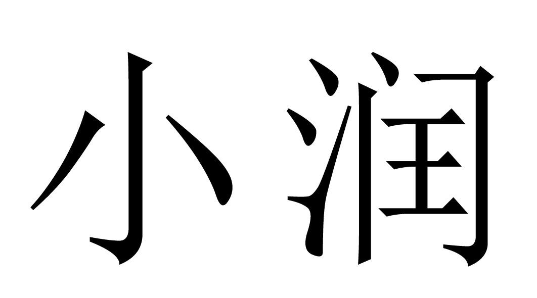 小润