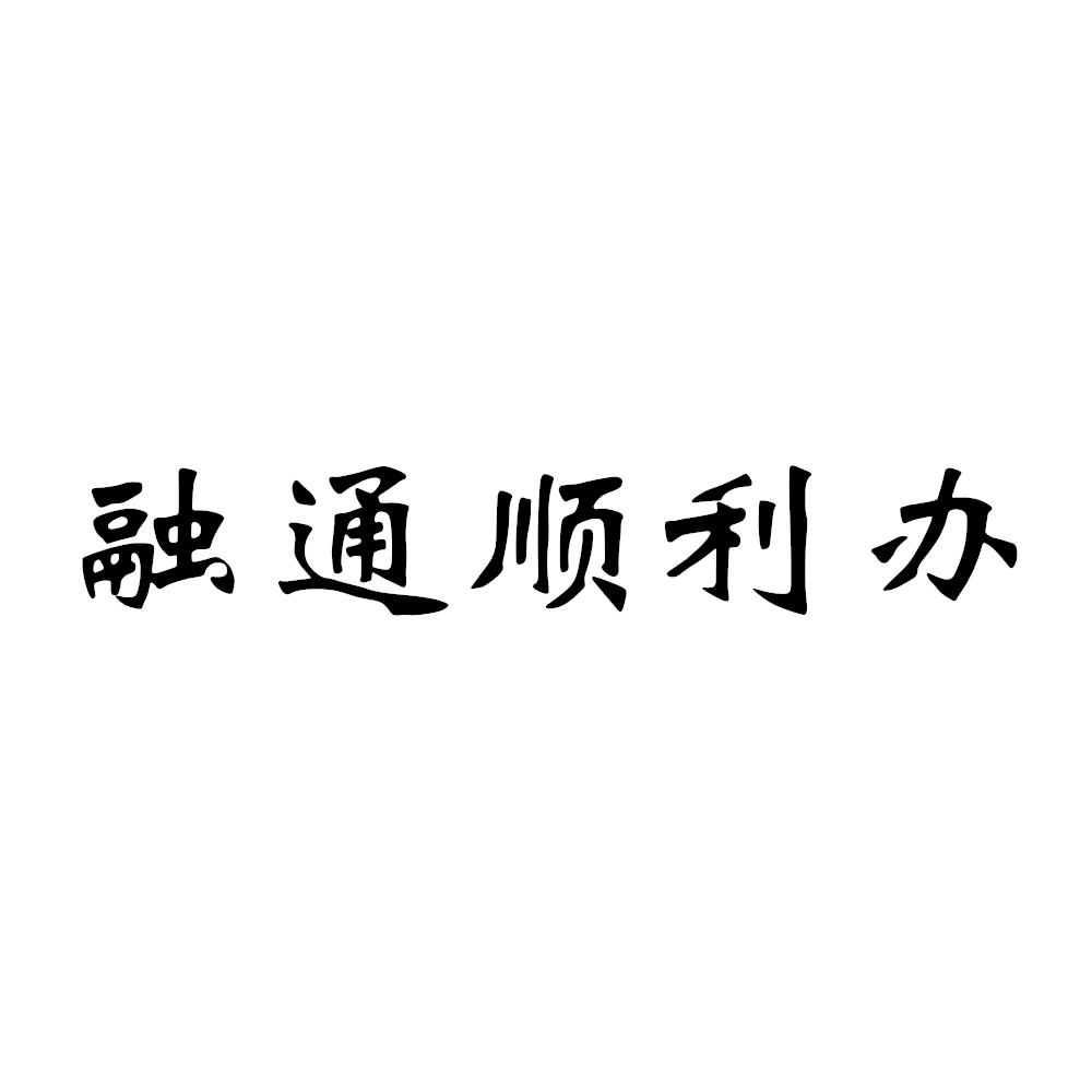 融通顺利办 商标公告