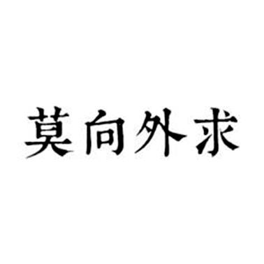 莫向外求 商标公告