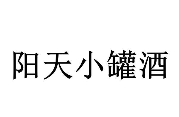 阳天小罐酒 商标公告