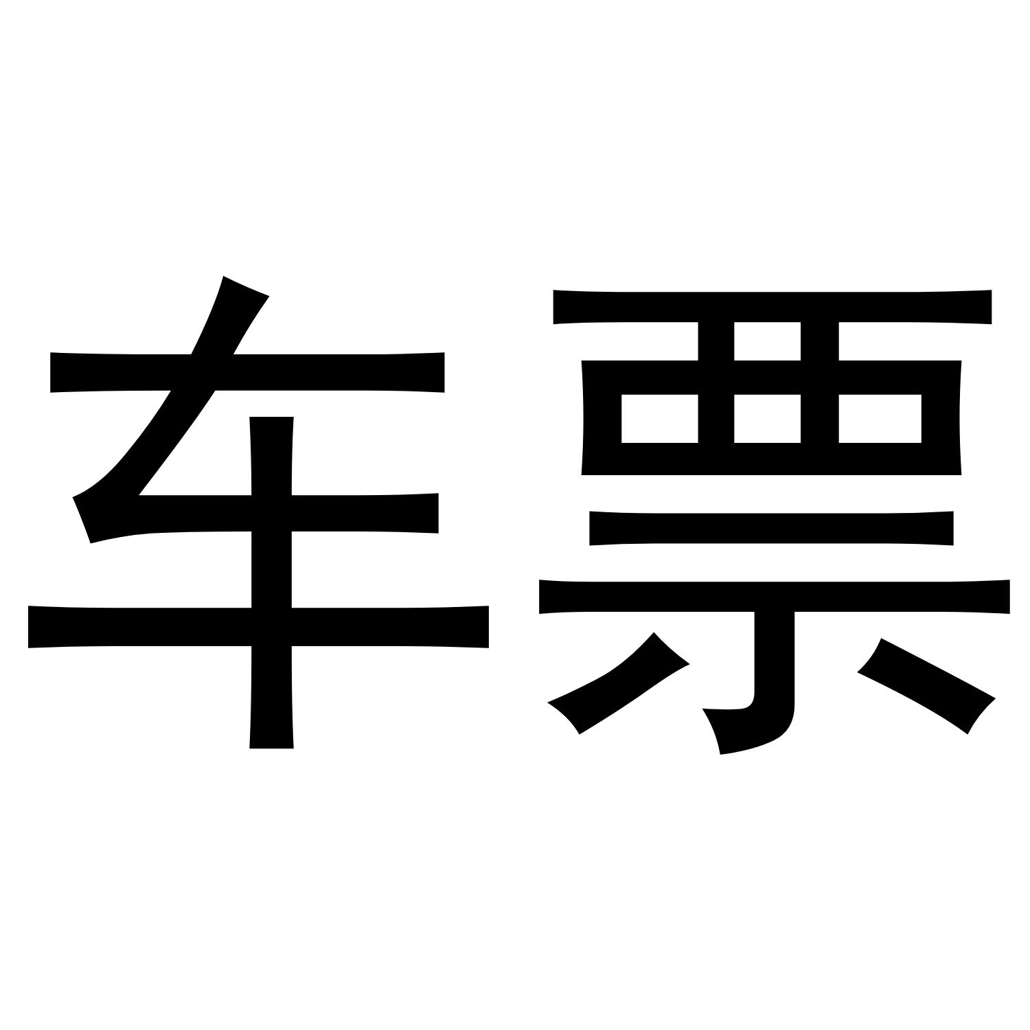 车票 商标公告