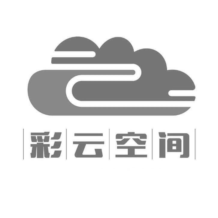 彩云空间 商标公告