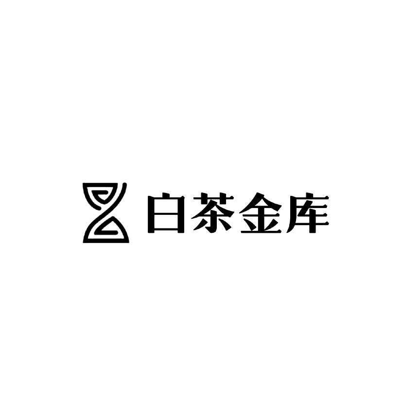 白茶金库 商标公告