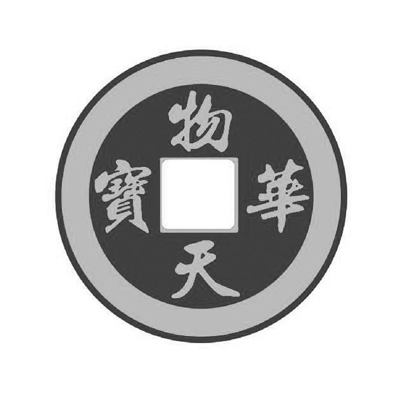 物华天宝 商标公告