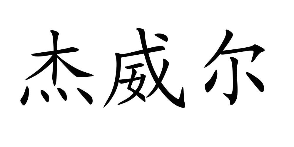 杰威尔 商标公告