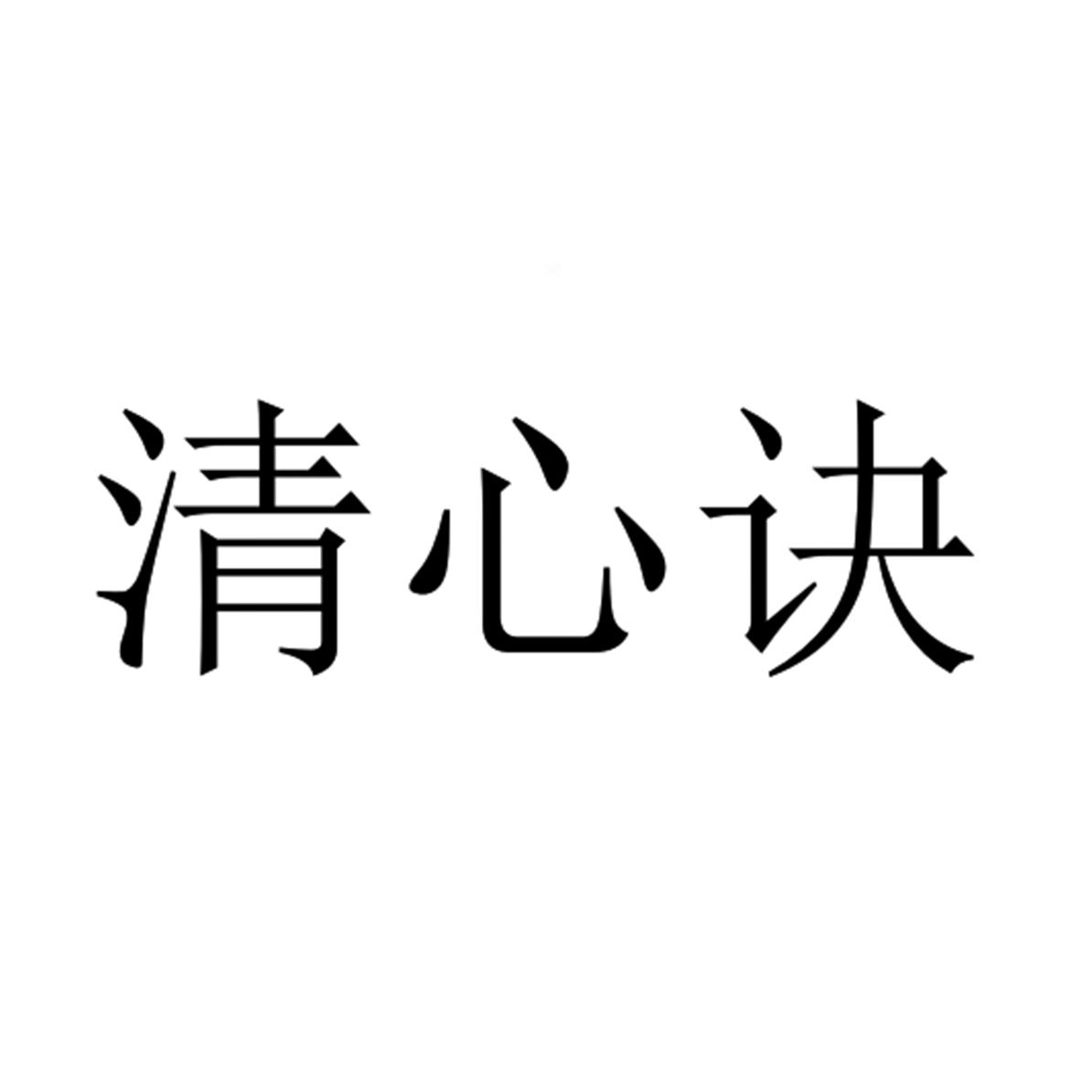 清心诀 商标公告